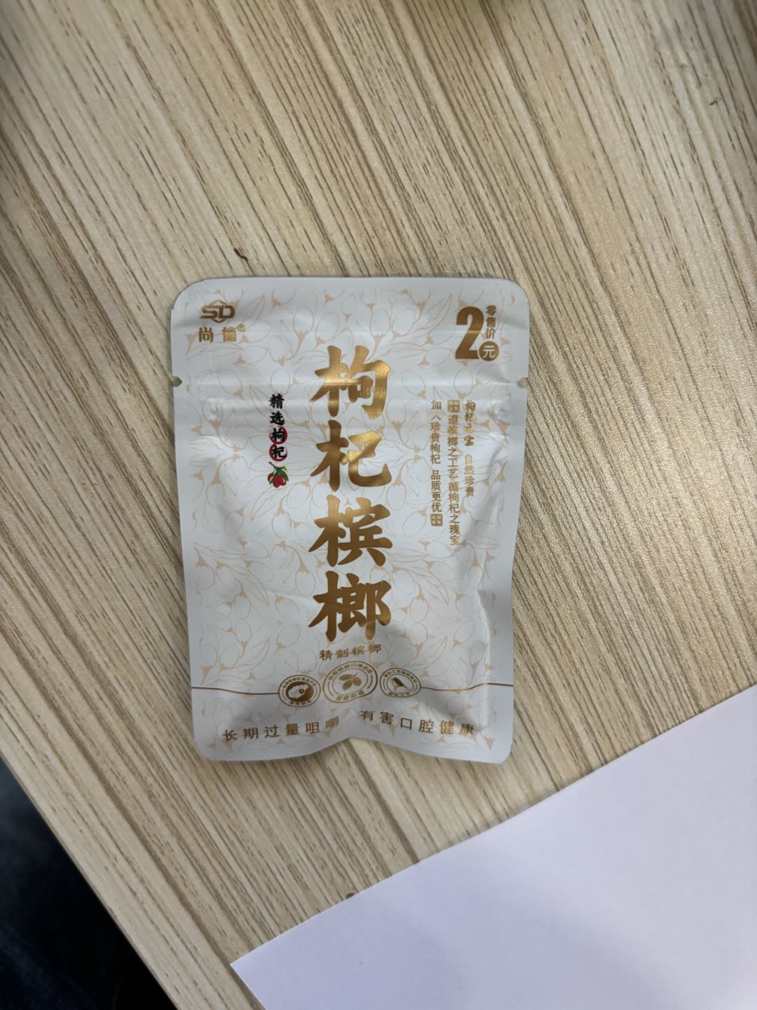 尊享 和成味枸杞槟榔2元装产品展示